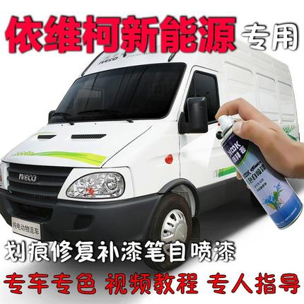 划痕修复神器保险杠油漆电动车新能源依维柯补漆笔白色自喷漆原厂
