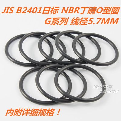 JIS B2401日标O型圈 NBR丁晴胶O形圈 G系列线径5.7mm G150及以上