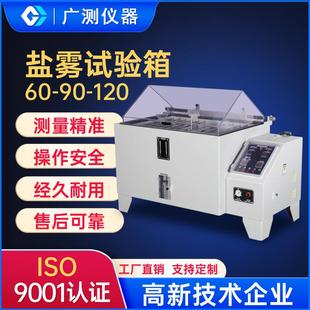 90盐雾试验箱60五金电镀螺丝盐雾试验箱120盐水喷雾腐蚀试验机
