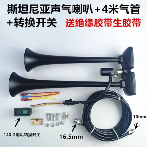 货车气喇叭12v24v小斯坦尼亚声气喇叭大音量改装合金双管乐音喇叭