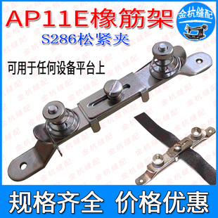AP11E橡筋架S286松紧夹拉松紧工具一字橡筋夹拉绳子用 缝纫机定规