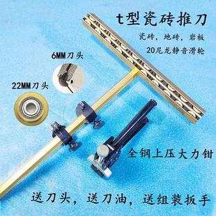 t型瓷砖玻化砖推刀地砖开界器瓷砖切割神器22MM岩板大砖切割重型