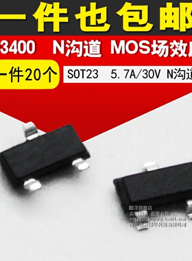 AO3400 SOT23 5.7A/30V N沟道 MOS场效应管 贴片 SOT23(10个)