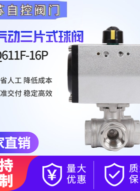 Q614/5F-16P 气动三通球阀气动丝口三通阀丝扣304不锈钢 L型T型