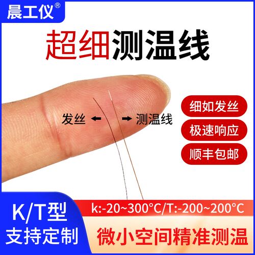 晨工仪超细测温线K/T型热电偶温度传感器微小型表面测温探头偶丝