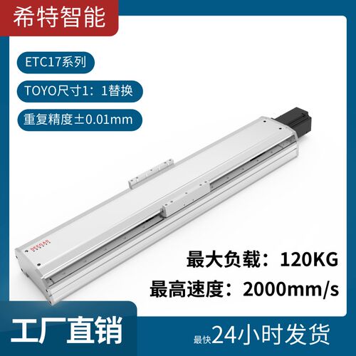 TOYO同款ETH17直线模组丝杆模组线性滑台密封式无尘机械手XYZ组合
