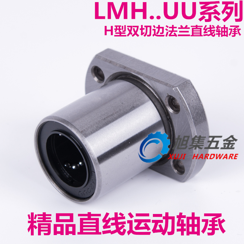 国产切边法兰直线轴承LMH13UU 尺寸13*23*32高精度 精密轴承