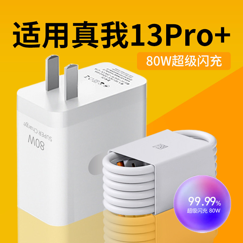 适用realme真我13Pro充电器80原套装适用真我13Pro十超级闪充充电器头快充充电器适用oppo超级闪充充电器W瓦