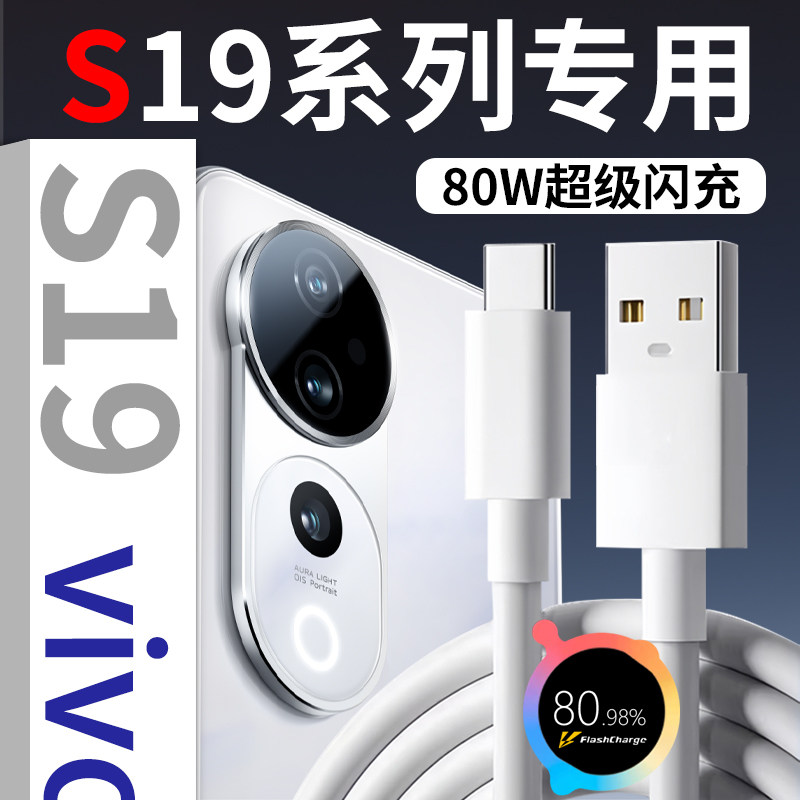 适用vivoS19数据线超级闪充充电线S19Pro专用远航闪充数据线快充线1.5/2米加长适用维沃原装新款兑梦