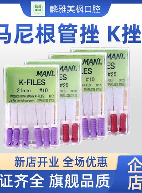 牙科材料 玛尼根管锉马尼K锉齿科扩大针根管K锉MANI 手用根管挫