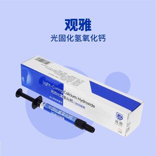 武汉观雅氢氧化钙垫底材料牙科氢氧化钙盖髓剂口腔
