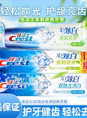佳洁士3D炫白牙膏茉莉茶爽双效亮白去渍去黄清新口气正品家庭装