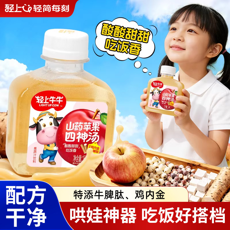 轻上山药苹果四神汤叶黄素酯蓝莓果汁儿童果汁饮料营养四神水饮品