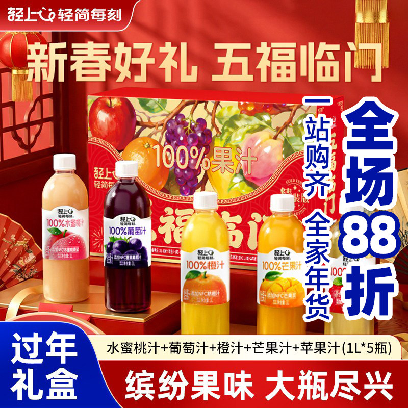 轻上礼盒葡萄汁多口味NFC橙汁芒果汁苹果汁0脂肪果汁饮料礼盒包装