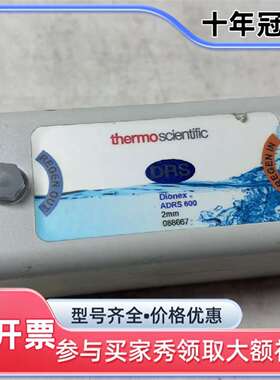 维修Thermo赛默飞 Dionex ADRS 600 2mm阴议价