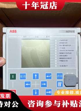 议价REF615C-E 继电保护器，REF615C-D工议价