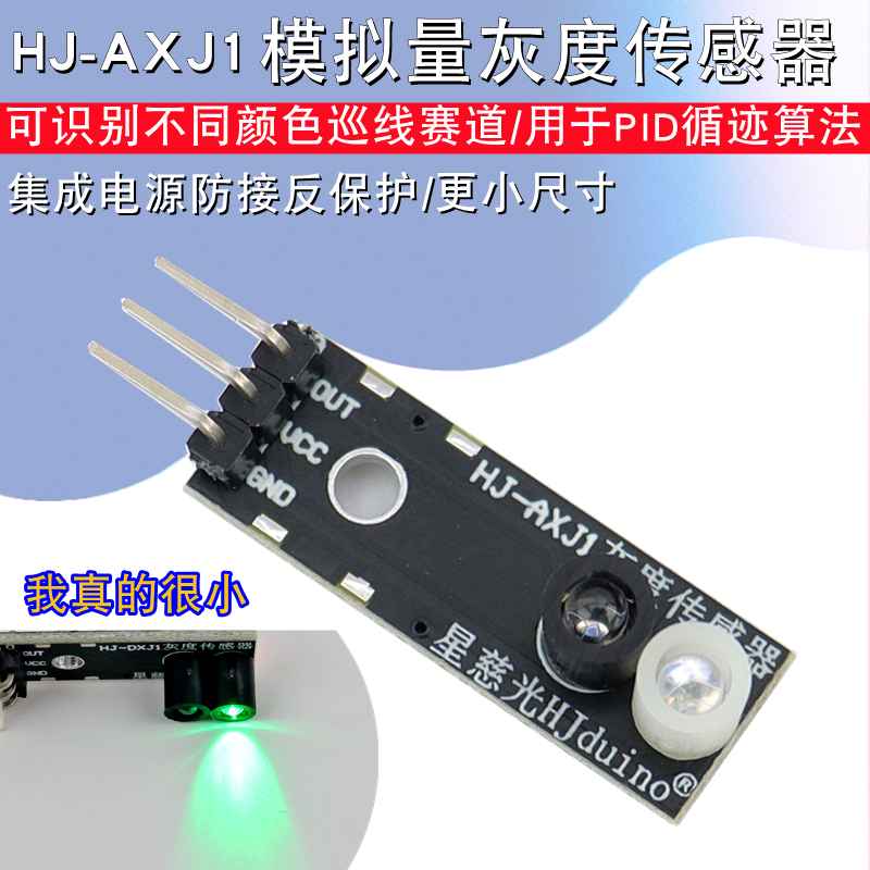 模拟量灰度传感器模块循迹传感器光敏颜色识别机器人巡线模块电赛