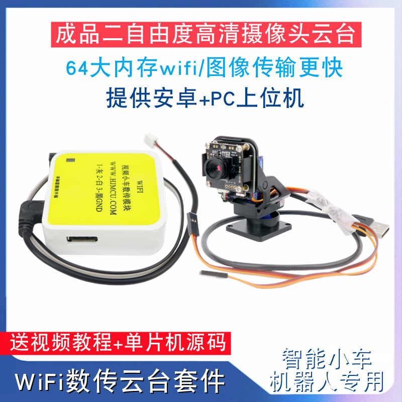 智能小车wifi视频遥控模块二自由度摄像头云台机器人WIFI图传模块