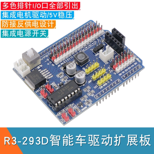 适用于Arduino UNO智能小车驱动板R3-L293D电机驱动模块R3扩展板