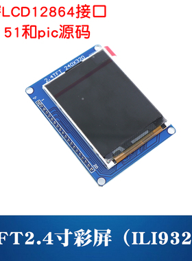 TFT2.4寸彩屏液晶屏ILI9325驱动单片机开发板显示屏兼容12864接口