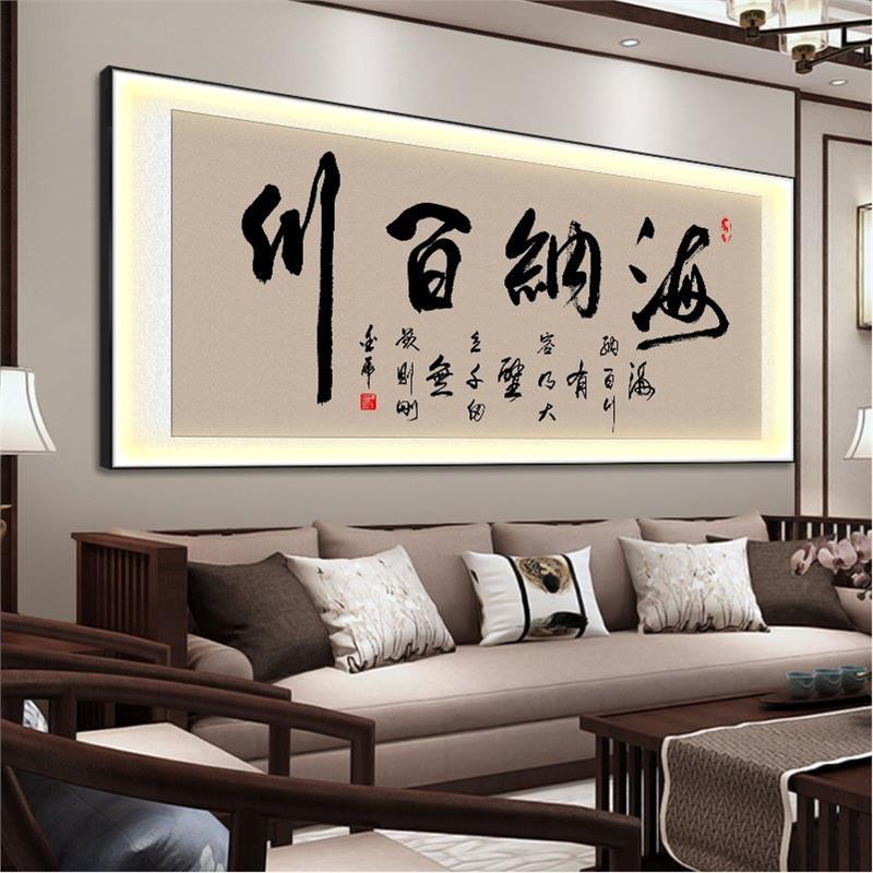 海纳百川字画办公室挂画大展鸿图茶室背景墙装饰画舍得led灯壁画