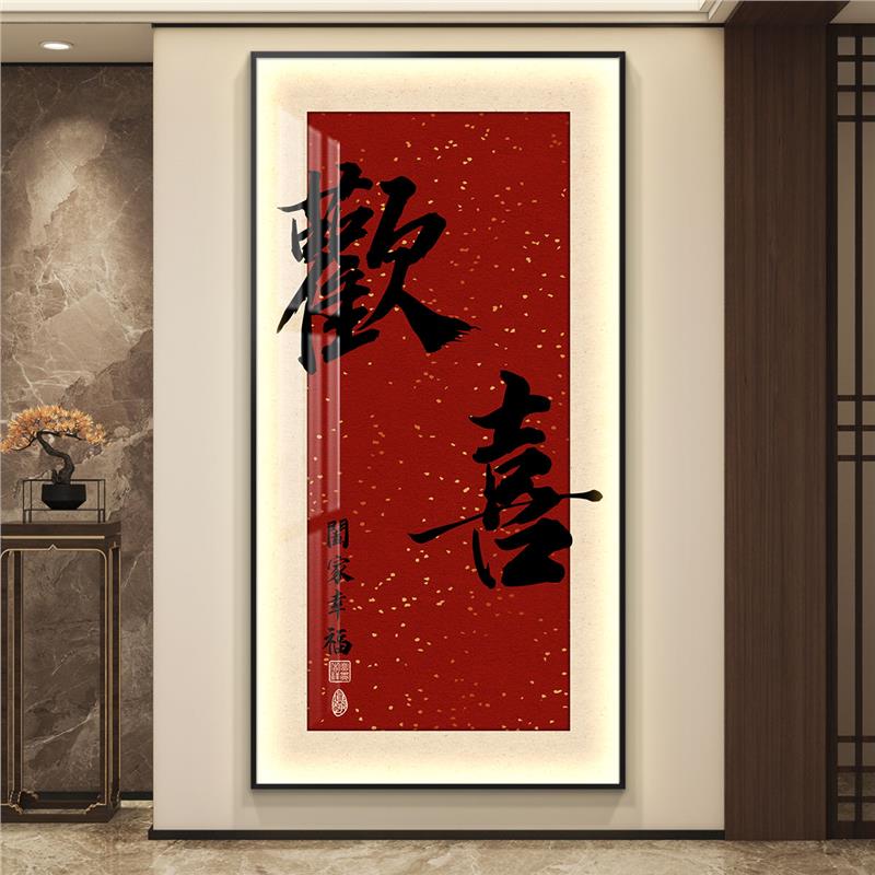 欢喜新中式led灯入户玄关装饰画