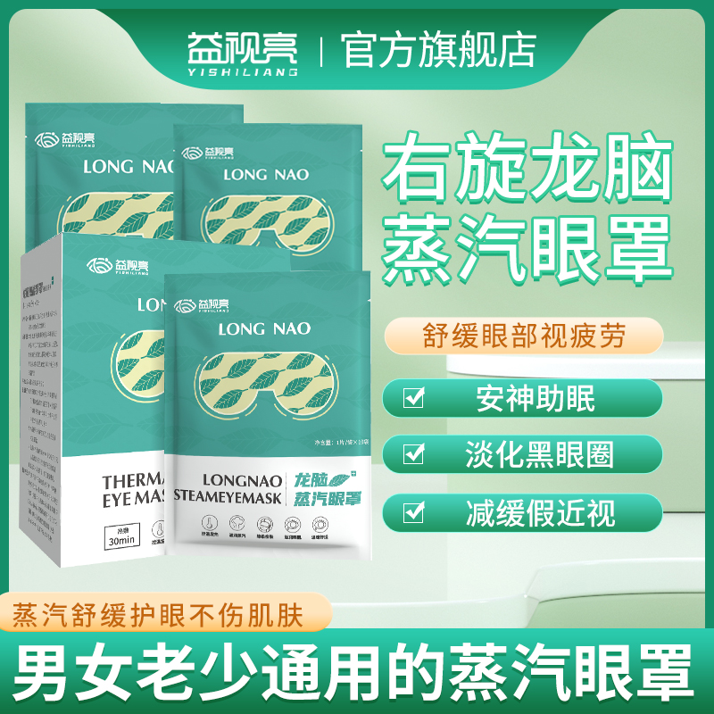 益視亮 龍腦蒸汽眼罩 緩解眼疲勞熱敷眼罩 發熱眼罩 蒸汽護眼罩_益視亮旗艦店_居家日用