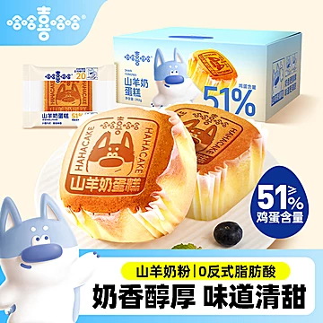 哈哈喜哈哈山羊奶蛋糕面包整箱早餐14个