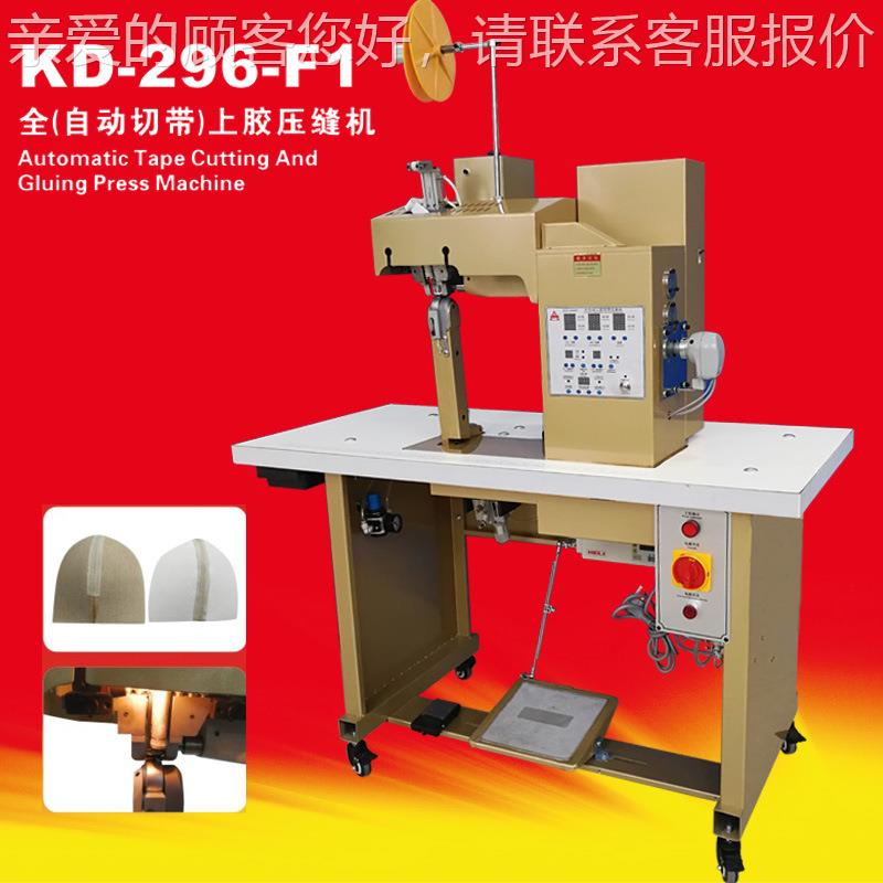 KD-296F1全自动切压皮带上胶缝机 缝炬旺革鞋面合KD-296F1压机