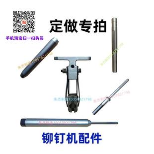 铆钉机配件来图来样定做铆钉冲头铆钉机鸭嘴上模下模浮心模浮心针