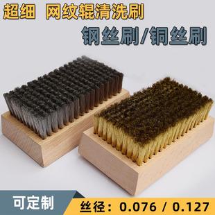 网纹辊清洗金银精密零件电子元 铜丝刷超细钢丝刷印刷版 件抛光打磨