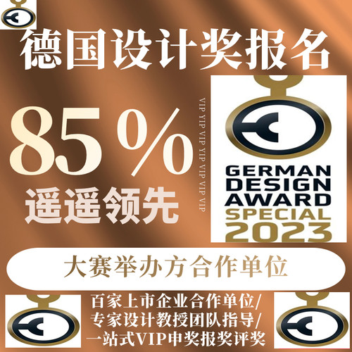 2024德国IF设计奖报名红点奖美国IDEA意大利A设计奖申报代理服务