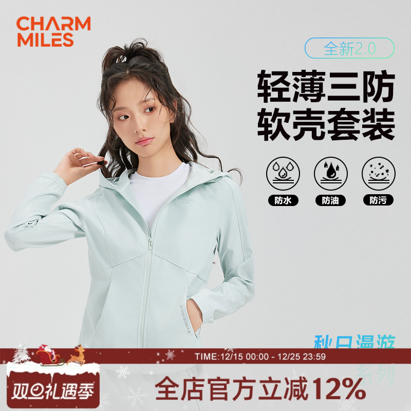 CharmMiles彻美轻量化软壳户外
