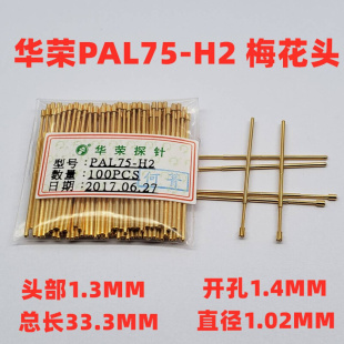 特惠 梅花头测试针33 华荣1.0探针PAL75