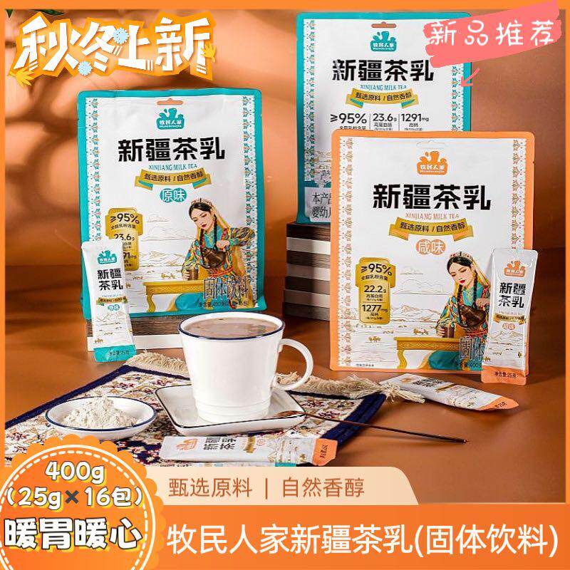 牧民人家新疆茶乳原料正宗原味咸味高蛋白速溶奶茶粉固体饮料400g