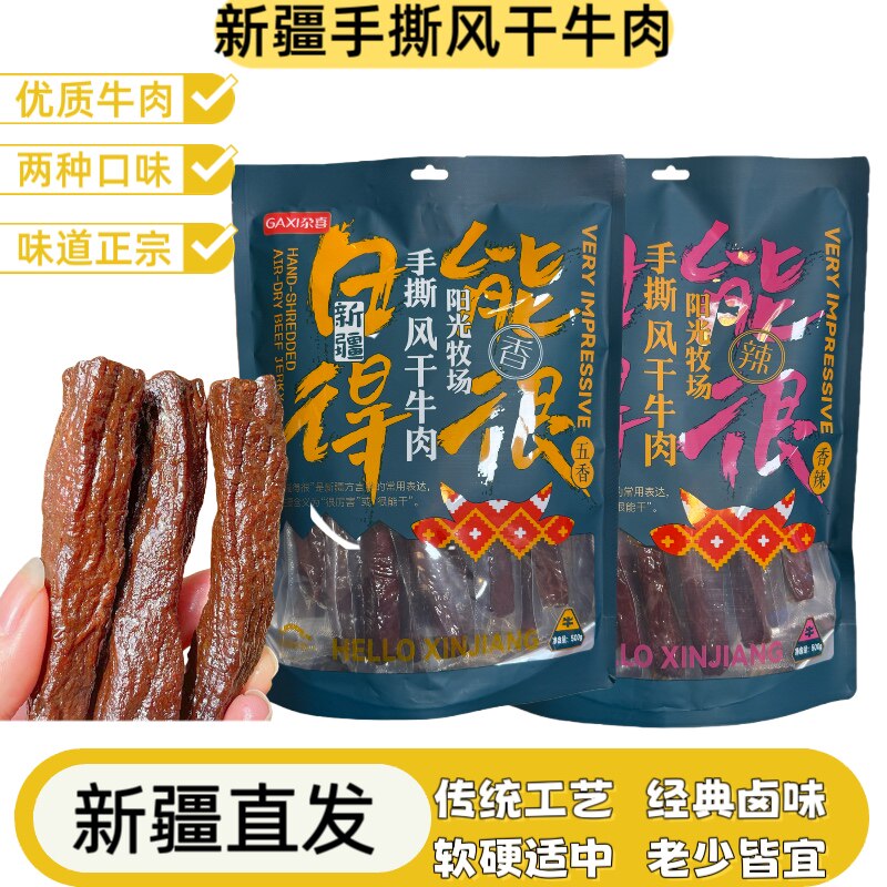 新疆手撕风干牛肉优质牛肉两种口味传统工艺经典卤味袋装零食500g