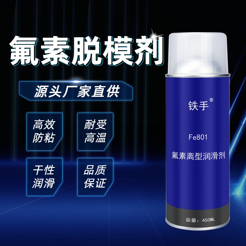 塑胶脱模剂离g型润滑剂铁手Fe805干性防粘耐高温非硅中性油性