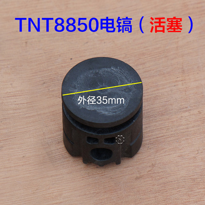 TNT桑美锑恩锑8850 0850电镐连杆 电镐气缸活塞 塑料杆子连接配件