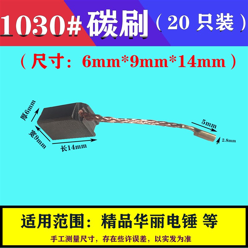 6*9*14mm碳刷 1030#带线电刷 电锤电镐角磨机电动工具 配件大全