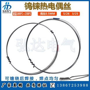 WRE325 WRE526 测高温2300度钨铼合金丝 钨铼热电偶丝 高温钨铼丝