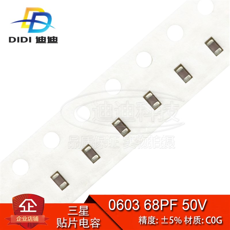 贴片电容 0603 68PF 50V 精度5% C0G NPO 680J (100只) 原装