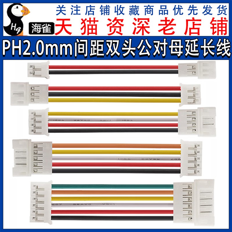 PH2.0mm双头公对母延长线2P/3P/4P/5P/6P 端子线 连接线 电子线