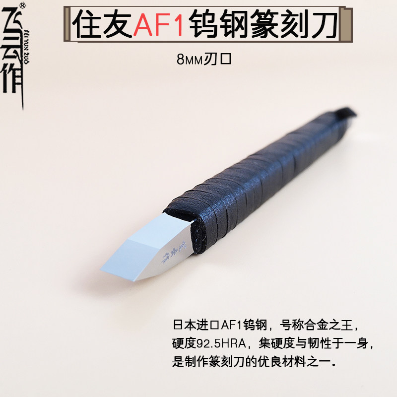 日本住友AF1整体钨钢镜面篆刻刀进口方杆高级手工专业雕刻刀具8mm图片