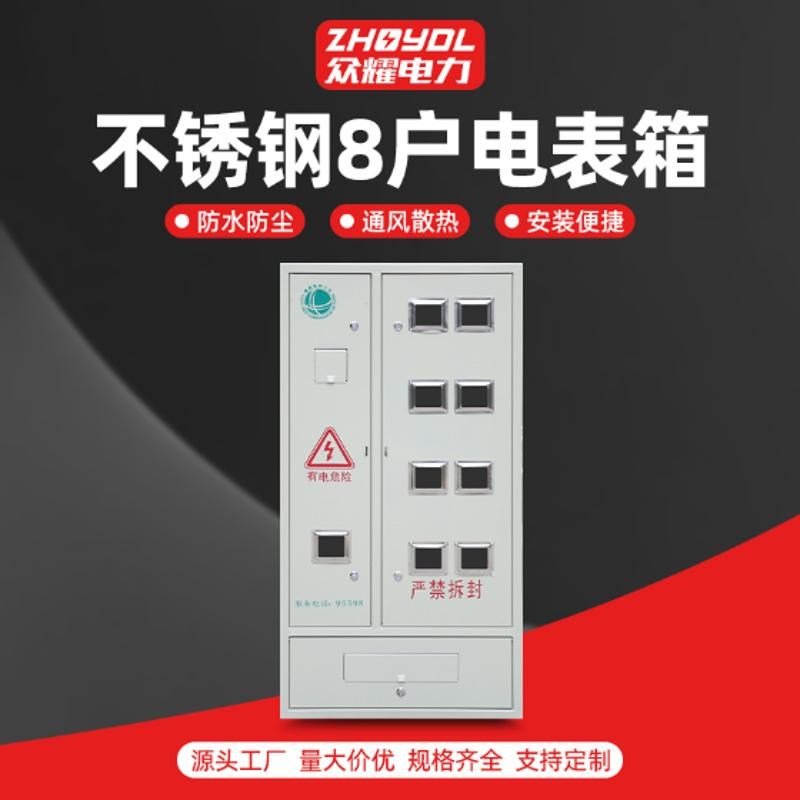 不锈钢配电箱国网南网8户三开门家用配电箱三相计量箱 单相电表箱