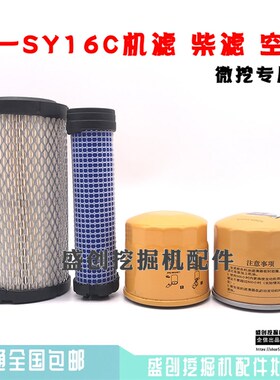 挖掘机三一SY16C 35U 35U-10微挖机油柴油滤芯空气滤清器保养配件