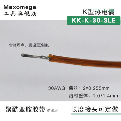 K型热电偶测温线 KK-K-30-SLE Kapton卡普顿胶带聚酰亚胺260度