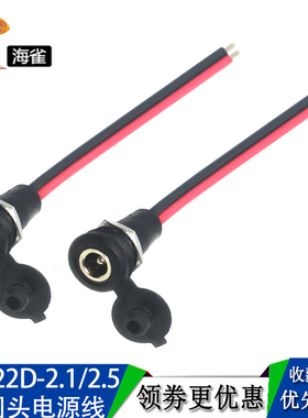 DC022D-2.1 防水带盖充电口母头电源线 电瓶车圆接头输出线