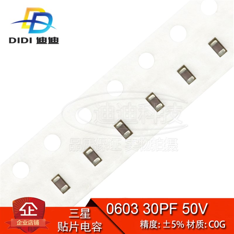 贴片电容 0603 30PF 50V 精度5% C0G NPO 300J (100只) 原装