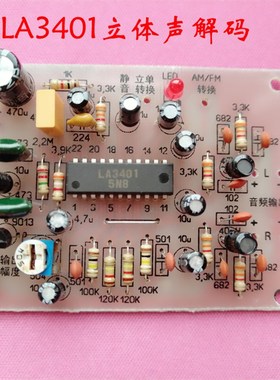 立体声解码  LA3401 TA7343AP 解码板  M套件电子套件diy散件 组