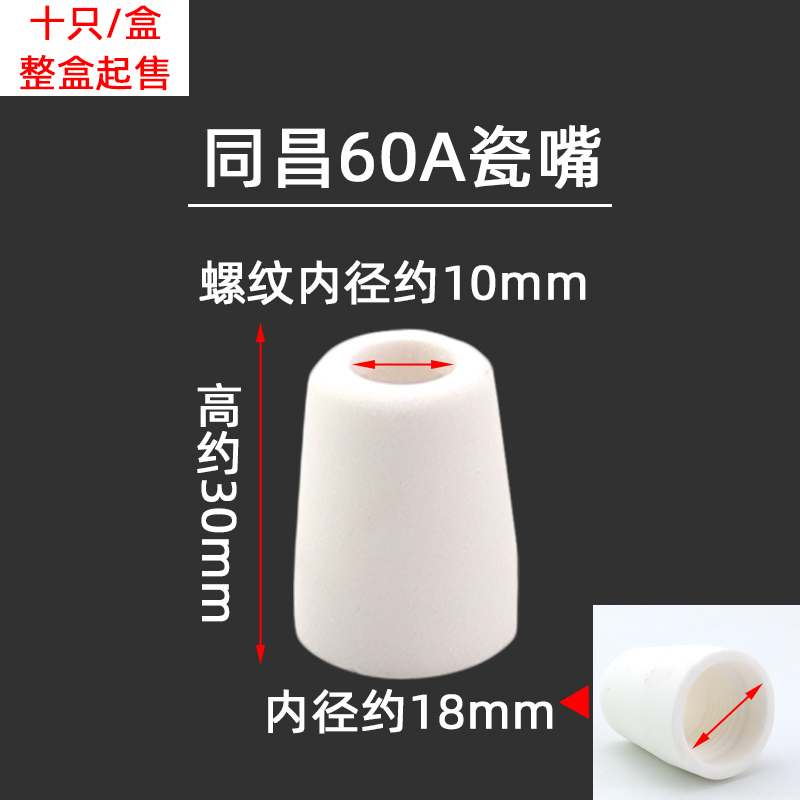 等离子切割枪配件AG-60陶瓷嘴保护套瓷嘴保护咀40/60/80A